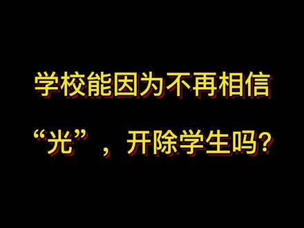 学校能因为不再相信“光”,而开除学生吗?
