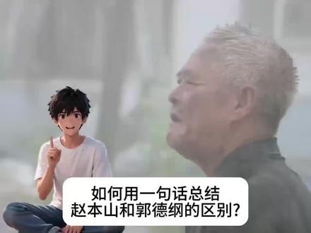 如何用一句话总结赵本山和郭德纲的区别?
