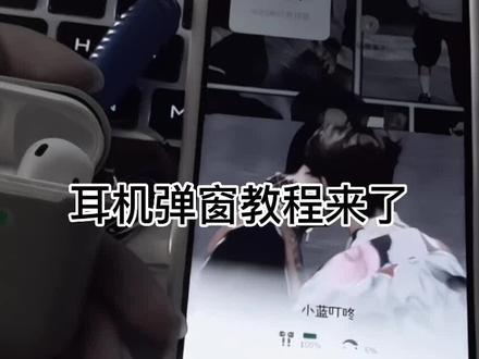 你们要的教程来啦 #小组件盒子 #耳机弹窗