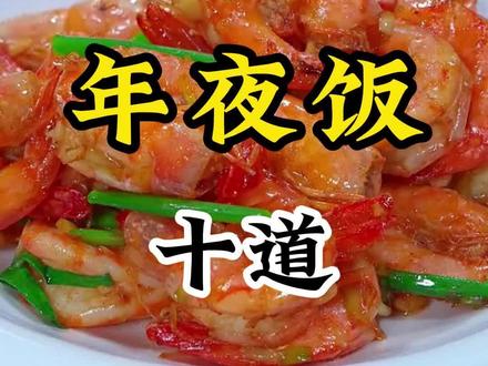 十道年夜饭家常菜#年夜饭食谱