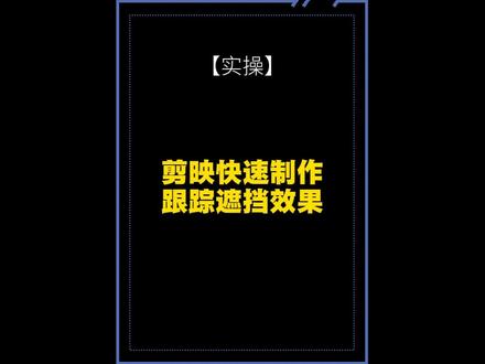 剪映快速制作跟踪遮挡效果 #剪辑教学