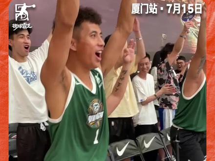 齐心协力,拿下厦门站首胜!唯球够五虎上将@蛮牛-王增杰 、@军哥篮球🏀习惯过了头. 、@ZZ宗赞 、@庄战 、@程峰Cc 各司其职,众志成城!最终以出色的表现拿下Day2首场对决的胜利!跟随我们的镜头一起欣赏唯球够队员们的精彩表现!#唯球够五虎上将 #街球霸王厦门站 #街球霸王