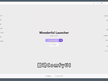 vibecoding大赏!
这是我通过 Vibe Coding 爆肝半年做出来的项目:Wonderful Launcher,
一个专门为 ComfyUI 开发的启动器。
它解决普通用户最头疼的几个问题:
启动报错不知道怎么修;
模型下载了不知道放哪里;
工作流缺节点,不知道安装哪个插件;
插件依赖冲突,环境越修越坏。
#vibecoding #AI创作浪潮计划 #AI新星计划 #vibecoding大赏 #comfyUI