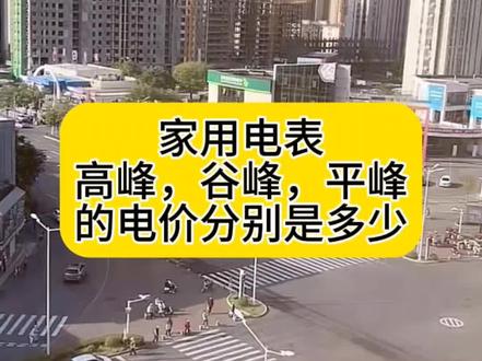 家用电表 高峰,谷峰,平峰的电价分别是多少#新能源汽车 #卡泰驰智电 @DOU+小助手