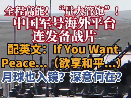 中国军号海外平台硬核发声:If You Want Peace… 备战短片“量大管饱”!#中国 #台湾 #解放军 #中国军人 #日本