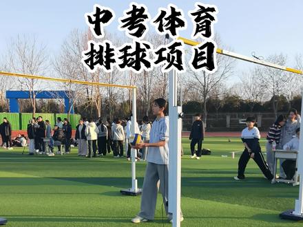 中考体育排球项目满分标准 #中考体育 #排球垫球 #洛阳中考体育