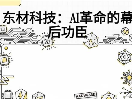 东材科技:AI革命的幕后功臣 #东材科技 #碳氢树脂 #AI服务器 #英伟达产业链 #股票知识 东材科技:AI革命的幕后功臣