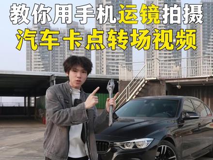 汽车转场卡点拍摄技巧 给我学起来 #拍摄技巧 #拍摄教程 #汽车转场 #牛师兄摄影