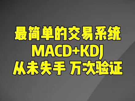 史上最简单的交易系统:MACD+KDJ,简单实用,堪称炒股教科书!上万次验证从未失手!#炒股 #股民交流 #炒股养家心法
