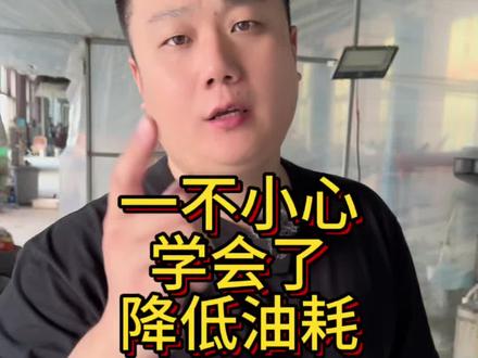 一不小心被你学会了~#汽车知识 #油耗 #省钱 #自己动手