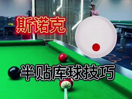 台球爱好者必看的
(半贴库球技巧教学)
#台球 #斯诺克#台球教学 #台球是一种生活