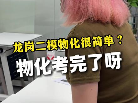 龙岗二模,物化挺简单的吧,有觉得难的不,聊五毛钱的#龙岗中心城 #深圳教育#中考学生状态 #学霸狂徒