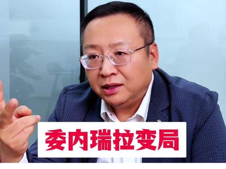 委内瑞拉变局,对A股有什么影响? #燃起来了大国重器 #委内瑞拉 #零距离看懂财经 #财经