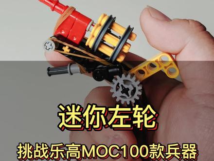 乐高迷你左轮手枪拼搭教程#乐高 #教程 #益智玩具 #机器人教育