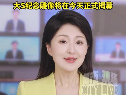 大S纪念雕像将在今天正式揭幕。大S已经离开我们整整一年,陪伴了观众从少女时代走向成熟。#大S#大S纪念雕像