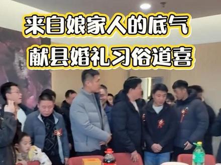 #作揖#道喜#婚礼 #献县婚宴散后这波“道喜”,是当地独一份的婚俗仪式,专由娘家人向出嫁新娘行礼,藏着最厚重的亲情与托付,一揖一跪皆是乡土里的深情。这看似简单的道喜,实则是确认新娘从娘家“闺女”到受敬重的“姑太太”的身份转换,更是宣告血脉亲情永不隔断,娘家永远是她的后盾。#习俗