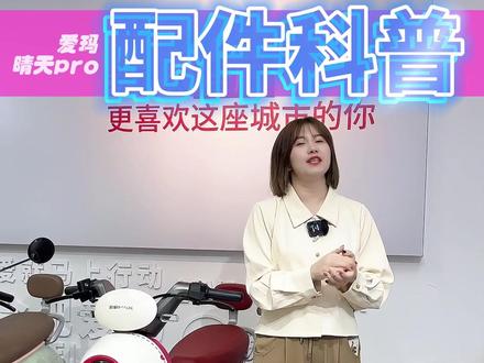 尊贵的爱玛晴天Pro车主们!你不知道的车车功能都在这里啦#爱玛晴天 #电动车配件 #合肥爱玛