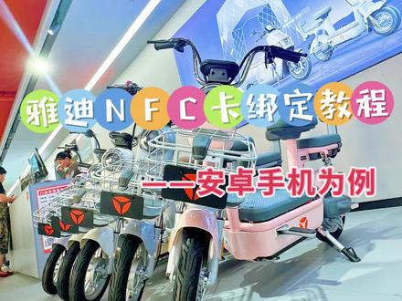 #雅迪冠能2023全新上市 原来绑NFC卡到手机这么简单呀!!