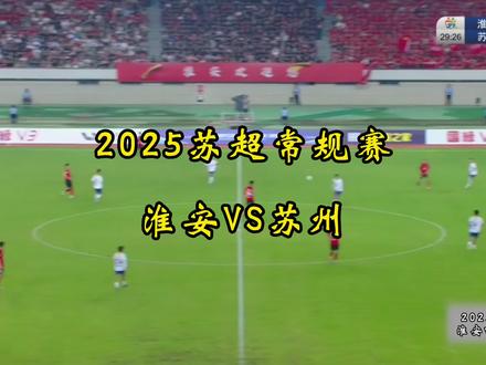 苏超焦点战:淮安VS苏州,是复刻3:0还是逆袭翻盘?#苏超 #苏州vs淮安 #苏州队 #淮安队 #足球