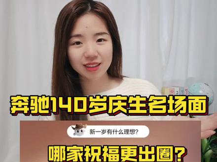 奔驰 140 岁庆生名场面,哪家祝福更出圈? #奔驰 #汽车 #抖音汽车