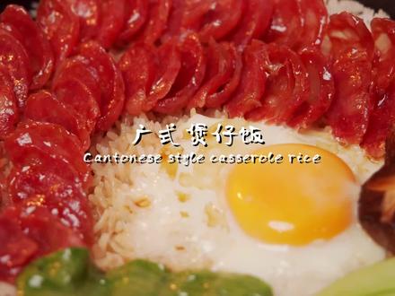 #再吃一顿完结五一假期 广式煲仔饭来一碗,快乐星球走一回~#抖音美食创作人