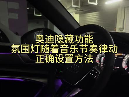 奥迪氛围灯跟着音乐蹦迪?90%车主没开过这个功能#用车技巧 #汽车隐藏功能 #用车知识 #奥迪 #奥迪氛围灯