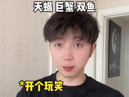 水象什么都当真 #十二星座 #水象星座 #天蝎座 #双鱼座 #巨蟹座