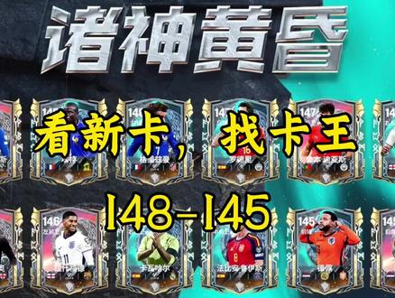 看新卡,找卡王(诸神黄昏148-145)#FC足球世界