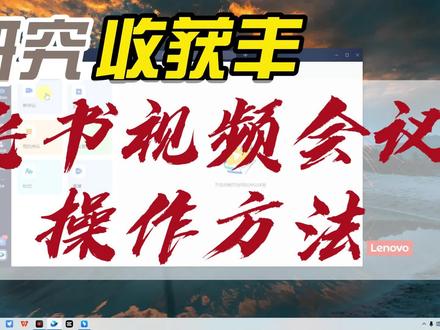 飞书视频会议操作方法 #电脑技巧