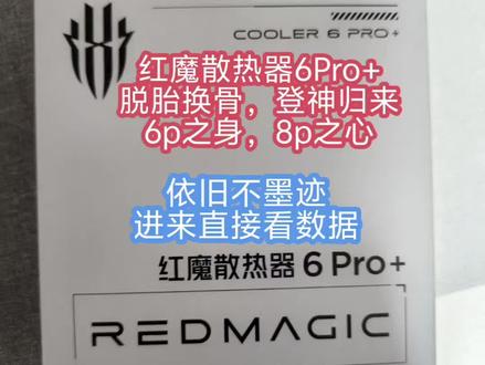 红魔散热器6Pro+实力如何?带你揭晓 仅101g,御三家旗舰中最轻,体积也是最小的一档,且“噪音制冷比”哪怕对比其他两家旗舰也是丝毫不差,甚至还能更胜一筹
御三家轻旗舰向的市场,迎来了它的新王
所有无论红魔和其他散热器的数据均为个人体验,不代表任何专业实验室数据,仅以个人向标准横评体验感受
#红魔散热器6Pro+ #红魔散热器8Pro
#红魔 #手机散热器 #上热门