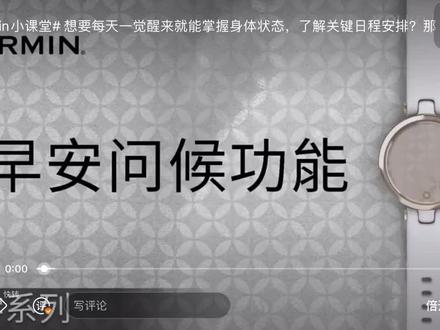 佳明手表Lily系列早安问候功能#garmin佳明 #佳明运动手表 #garmin #garmin佳明手表 #佳明手表 #运动手表 #佳明运动表 #garmin佳明运动手表 #跑步