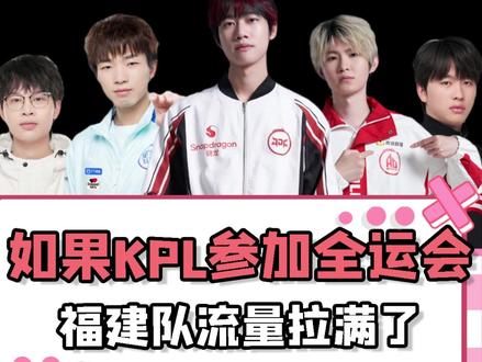 如果全运会有王者荣耀项目 #2025王者荣耀挑战者杯 #KPL