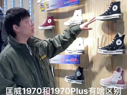 匡威的1970S和1970S Plus到底有啥区别??#匡威 #每日穿搭