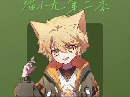 # 猫小九,第二季