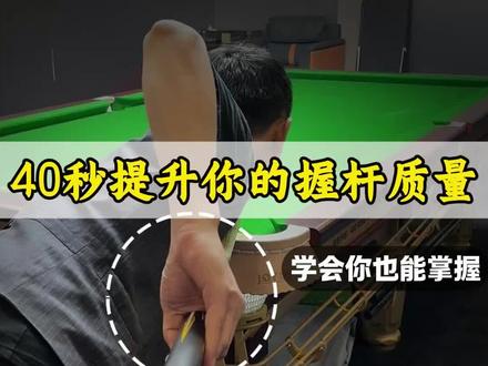 快速提升握杆质量
#台球是一种生活 #台球教学#台球