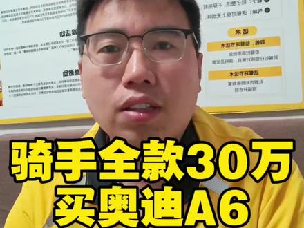 骑手全款30万买奥迪A6,三年血汗钱到底值不值? #小气鬼 #外卖小哥 #骑手 #赚钱买车 #上热门抖音小助手
