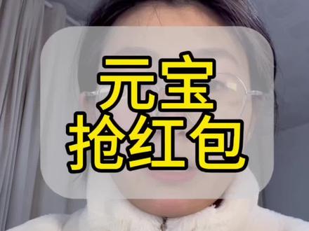 元宝10亿红包福利#元宝#新春#AI#抢红包