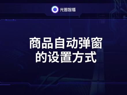 直播间商品自动循环弹窗设置方式#抖音直播 #直播运营 #场控助手