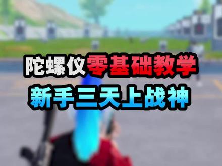 跟上我的步骤,轻松学会陀螺仪。