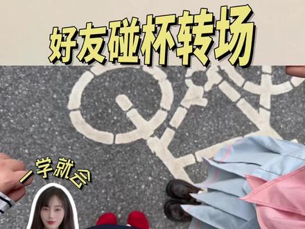 五一和好朋友见面就拍这个转场 #五一 #放假 #见面 #转场 #碰杯转场
