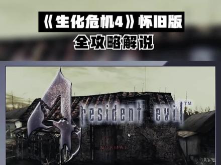《生化危机4》怀旧版,全攻略解说,一口气带你看完全剧情