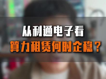 从利通电子看算力租赁何时企稳?#算力 #算力租赁 #利通电子