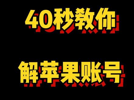 #修手机 #手机控 #苹果手机 #手机 #玩手机 @抖音小助手 变废为宝 40秒教你解苹果账号ID锁