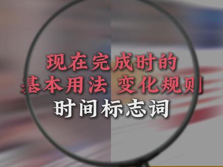 现在完成时的基本用法真是难倒了一大片学生?考试到底该咋用,我一个视频教会你!#英语 #英语语法 #现在完成时 #初中英语 #期末考试