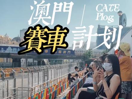 澳门赛车注意事项#澳门格兰披治大赛车 #2022 #旅在澳门