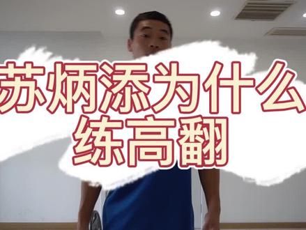 你知道#苏炳添 为什么要练高翻吗@DOU+小助手 #跑步