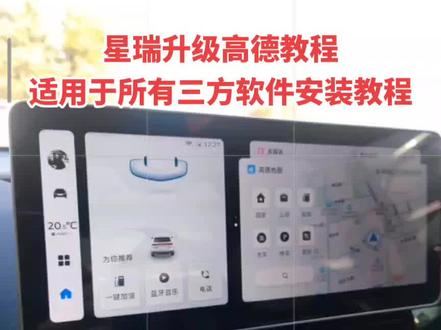 星瑞升级高德地图及安装三方软件教程,视频较长点赞收藏慢慢看 #星瑞 #吉利星瑞 #星瑞时刻 #星瑞改装 #dou是好车