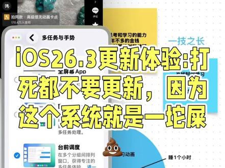 苹果给所有的果粉拉了一坨大的,更新完这个系统,机子就变成了一坨垃圾#抖音玩法合伙人计划 #ios26.3 #ios26.3是一坨屎