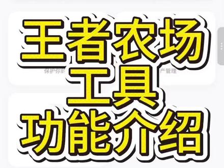 王者农场工具详细介绍 时间有点长,估计大家不会看完
#王者农场 #王者农友圈 #王者荣耀 #偷菜 #小程序