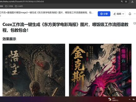 Coze工作流一键生成电影级别海报,多风格,效果好。制作不易,且看且珍惜!
#Coze工作流 #Coze #一键生成 #海报 #Ai工具